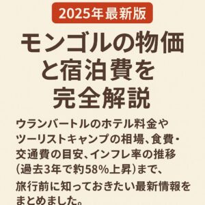 モンゴルの物価