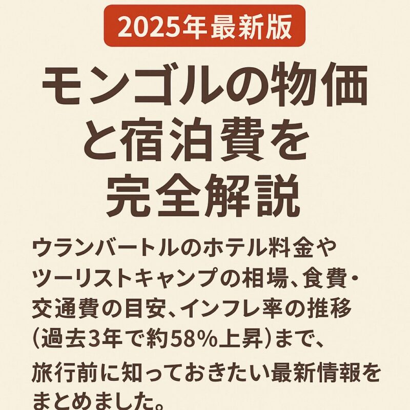 モンゴルの物価