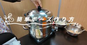 ボーズの作り方