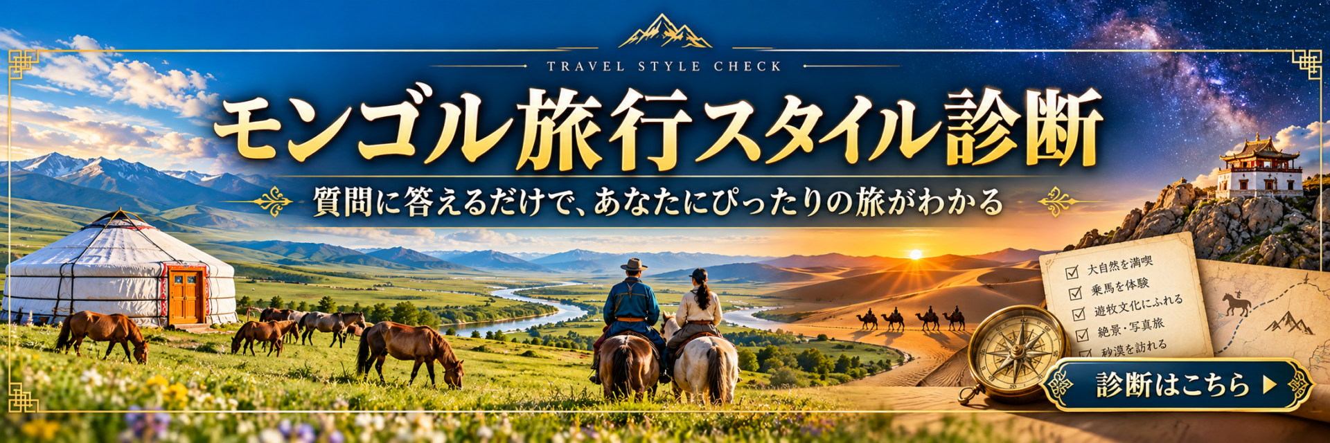 モンゴル旅行スタイル診断｜質問に答えるだけで、あなたにぴったりの旅がわかる